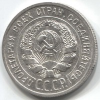 монета 20 копеек 1925 - вид 1 миниатюра